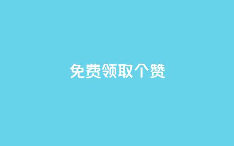 免费领取5000个赞,qq主页名片点赞链接 - 全网最第一卡盟平台 qq怎么解除第三方绑定  第1张