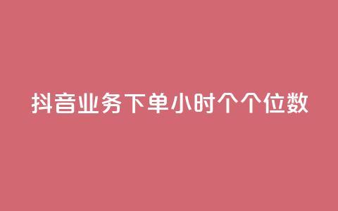 抖音业务下单24小时个个位数,QQ刷访问空间的网站 - QQ空间人气精灵 刷qQ空间访客  第1张