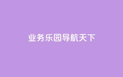 qq业务乐园导航天下,抖音粉丝增长太难了 - qq空间访客量免费领取 发卡网货源  第1张