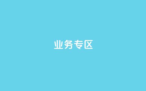 ks业务专区,qq空间人气精灵软件 - 拼多多无限助力app 业务下单平台  第1张