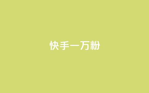 快手一万粉,抖音点赞充值秒到账 - 拼多多新人助力网站免费 拼多多最后0.01解决办法  第1张