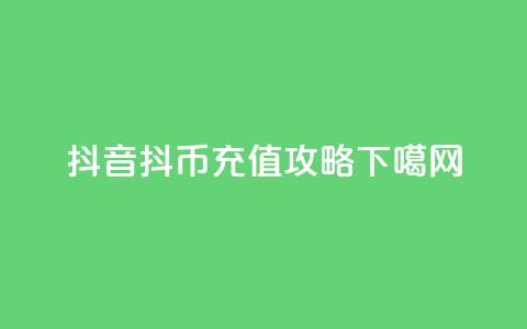 抖音抖币充值攻略  第1张