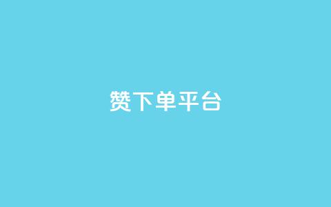 dy赞下单平台,自助业务网-24小时自助下单商城 - ks推广自助网站 快手刷热门软件免费  第1张