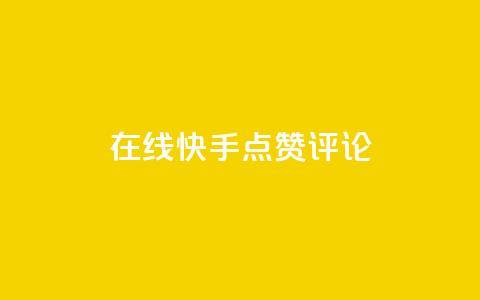 在线快手点赞评论,ks超低价自助下单软件 - dy24小时下单平台 快手业务卡密  第1张