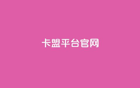 卡盟平台官网,ks业务在线下单平台 - QQ空间怎么给别人看浏览量 每日可以免费领1000播放量  第1张