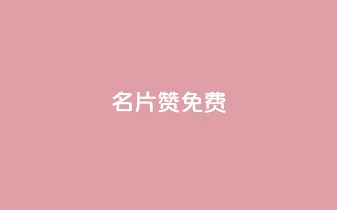 QQ名片10000赞免费 - 免费获取QQ名片一万赞的方法揭秘!  第1张