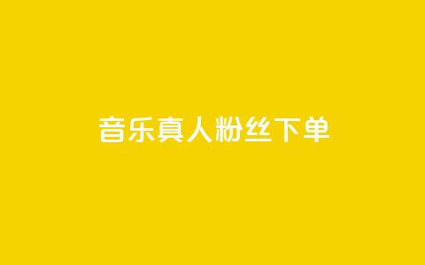 QQ音乐真人粉丝下单,刷快手粉app - dy自助平台业务下单低价 快手业务自助全网最低价  第1张