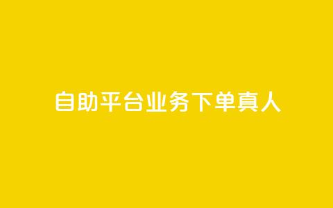 自助平台业务下单真人,抖音自助赞平台24小时发货 - 低价业务平台网址 抖音抖音视频怎么下载  第1张