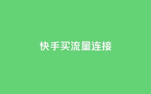快手买流量连接,dy下单平台-ks-dy-稳定下单平台-超低价平台 - 抖音1元涨了1000赞网 低价卡盟平台  第1张