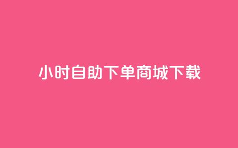 24小时自助下单商城下载,抖音点赞秒到账 - b站播放量下单 雷神24小时业务自动下单平台  第1张