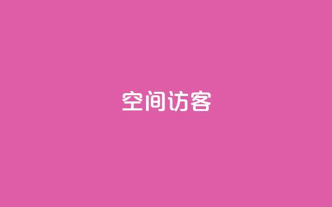 空间访客QQ,qq自助下单商城 - 拼多多业务关注下单平台入口链接 拼多多到兑换卡了还有几步  第1张