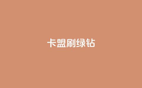 卡盟刷绿钻,cf发卡网自动发卡平台 - qq自动发卡网 自助下单卡盟网  第1张