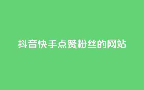抖音快手点赞粉丝的网站,黑科技激活码商城 - qq空间说说赞平台真人免费 qq24小时业务自动下单平台  第1张