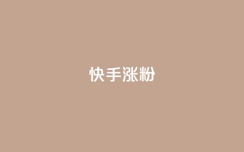 快手涨粉ks,快手ck24小时在线下单平台 - qq超级会员代充网站 qq空间访客网站最便宜  第1张