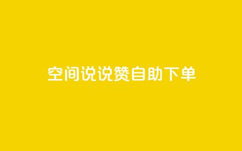 qq空间说说赞24自助下单,QQ空间访问量免费 - 拼多多1元10刀助力平台 拼多多0.01元需要多少人助力  第1张