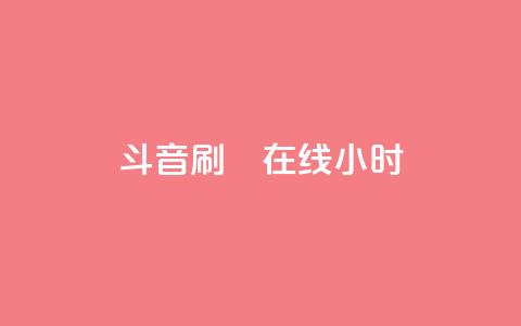 斗音刷讚在线24小时,QQ空间刷人气工具 - qqc vip最新版本下载 抖音点赞充值  第1张
