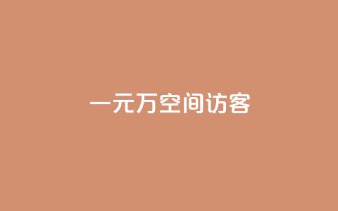 一元10万空间访客,2023QQ自助下单入口 - qq下单业务 qq空间点赞免费30个  第1张
