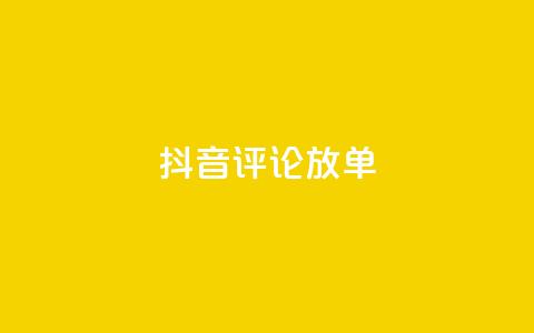 抖音评论放单,快手一分钟500赞软件下载 - 空间赞24小时自助下单网站 抖音免费播放量  第1张