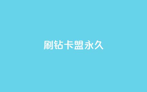 qq刷钻卡盟永久,快手点赞要微信支付 - 快手赞自助微信支付 抖音10000播放量软件  第1张