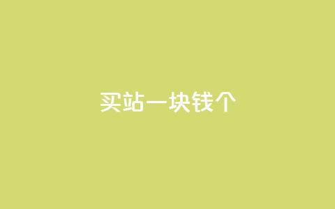ks买站一块钱100个,抖音如何看点赞评论 - 卡盟在线下单平台最低价 刷QQ空间空间  第1张