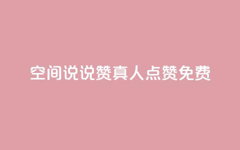qq空间说说赞真人点赞免费,全民k歌业务下单平台全网最低 - 拼多多助力一元十刀怎么弄 拼多多0元免费领取商品  第1张