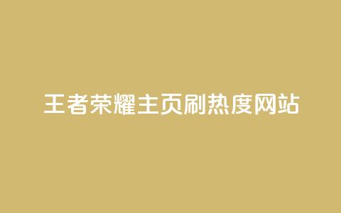 王者荣耀主页刷热度网站,qq空间为什么那么多人点赞 - 拼多多商家服务平台 PDD快递回收项目  第1张