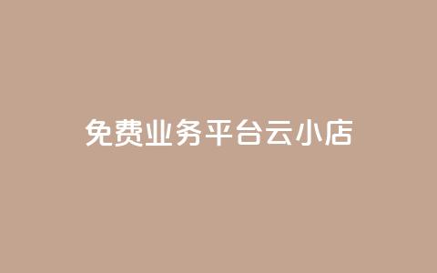 ks免费业务平台云小店,qq刷访客量网站一元一万 - QQ动态秒赞 点赞自助平台业务  第1张