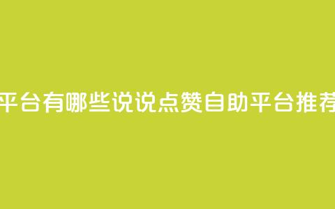 qq说说点赞自助平台有哪些 - QQ说说点赞自助平台推荐与评析~  第1张