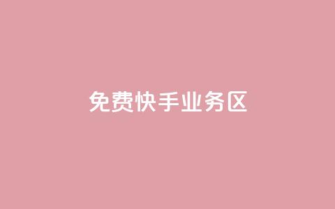 免费快手业务区,1元3万粉丝 - 空间说说免费领取网址 qq自助平台下单  第1张