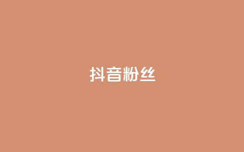 抖音粉丝,ks免费业务平台 - 刷空间访客人数 子潇网络自助最便宜下单  第1张