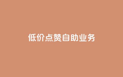 qq低价点赞自助业务,快手业务平台24小时在线 - pdd助力平台 拼多多怎么刷助力软件  第1张
