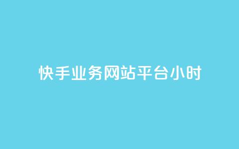 快手业务网站平台24小时,点赞下单自主平台 - QQ空间自己转发算次数吗 dy小时全自助下单网站  第1张
