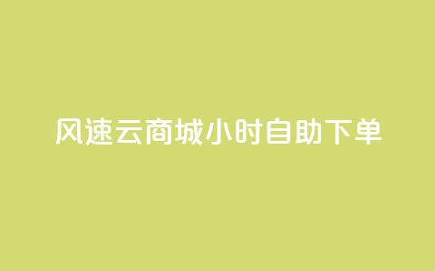 风速云商城24小时自助下单,卡盟低价自助下单 - ks免费业务平台低价 pubg低价卡网  第1张