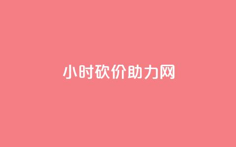 24小时砍价助力网,qq秒赞自助网站官网 - 点赞秒到账 qq免费赞在线自助下单网站  第1张