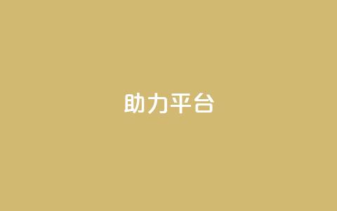 ks助力平台,QQ永久会员卡网 - QQ空间访客量网站 快手免费刷欢击  第1张
