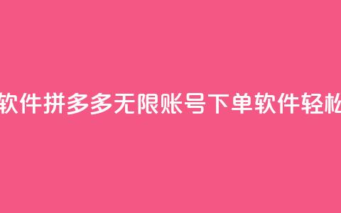 拼多多无限账号下单软件 - 拼多多无限账号下单软件——轻松实现高效下单！~  第1张