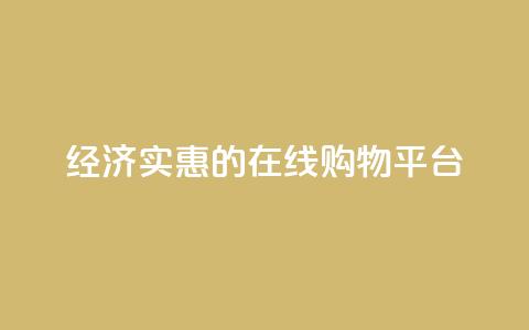 经济实惠的在线购物平台  第1张