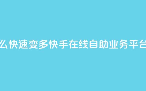 qq的赞怎么快速变多 - 快手在线自助业务平台  第1张
