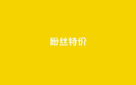 dy粉丝特价,dy业务自助下单在线 - 快手热度网站0.01 闲鱼卡盟下单平台  第1张