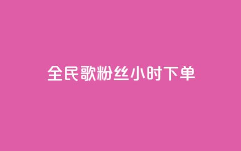 全民K歌粉丝24小时下单,快手抖音点赞链接 - 点赞链接入口 有赞商城  第1张