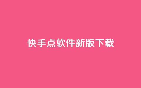快手点软件新版下载 - 1元100快手网站微信支付  第1张