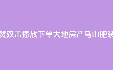 抖音点赞双击播放0.01下单大地房产马山肥装修活动,抖音24小时自助免费 - ks双击业务超便宜 抖音快手自助服务  第1张