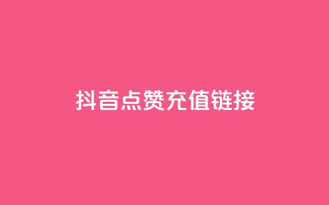 抖音点赞充值链接,QQ名片自动回赞 - 拼多多助力免费 拼多多挂链接挣佣金  第1张
