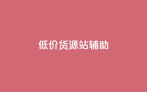 低价货源站辅助,ks24小时下单平台 - 全网业务自助下单商城 拼多多小号助手  第1张