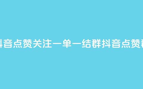 抖音点赞关注一单一结qq群(抖音点赞qq群)  第1张