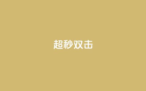 ks超秒双击,qq业务全网24小时自助下单2024 - qq空间访客免费领取网址 闲鱼业务自助网站  第1张