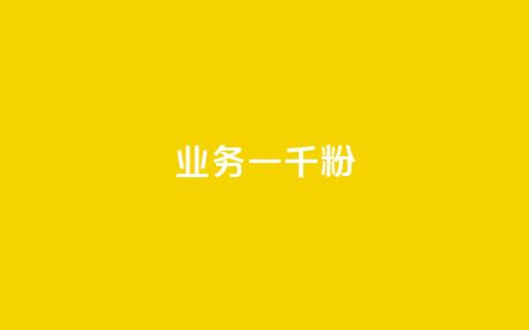ks业务一千粉,dy关注点赞任务 - 抖音评论业务下单24小时 抖音低价  第1张