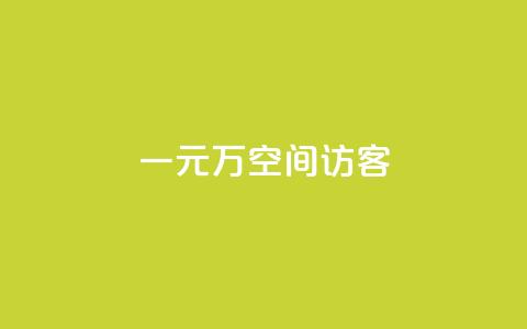 一元10万空间访客,快手1w粉丝在线 - wb下单平台网站 王者荣耀主页赞自助平台  第1张
