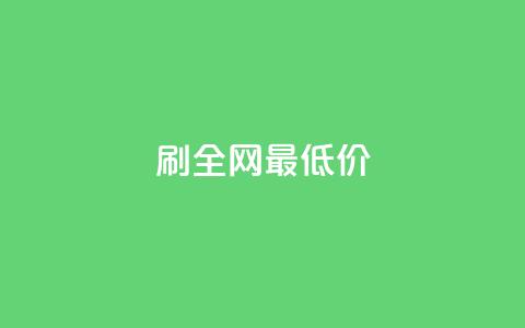 dy刷全网最低价,10000播放量快手平台 - 拼多多现金助力群免费群 拼多多帮人助力莫名其妙扣钱  第1张