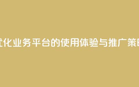 优化QQ业务平台的使用体验与推广策略  第1张